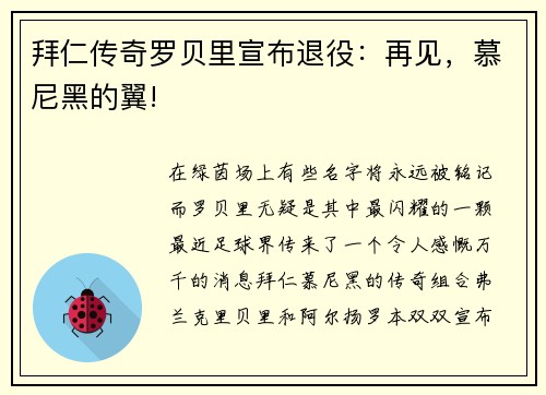 拜仁传奇罗贝里宣布退役：再见，慕尼黑的翼!