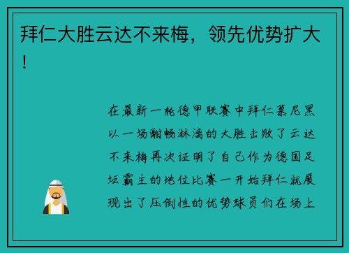 拜仁大胜云达不来梅，领先优势扩大！
