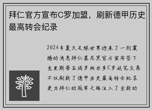 拜仁官方宣布C罗加盟，刷新德甲历史最高转会纪录