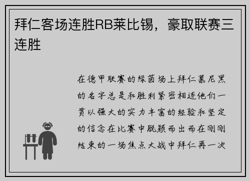 拜仁客场连胜RB莱比锡，豪取联赛三连胜