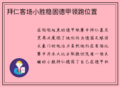 拜仁客场小胜稳固德甲领跑位置