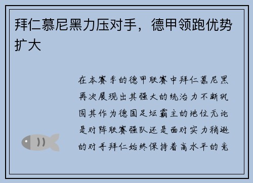 拜仁慕尼黑力压对手，德甲领跑优势扩大