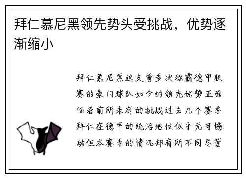 拜仁慕尼黑领先势头受挑战，优势逐渐缩小