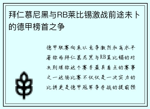 拜仁慕尼黑与RB莱比锡激战前途未卜的德甲榜首之争