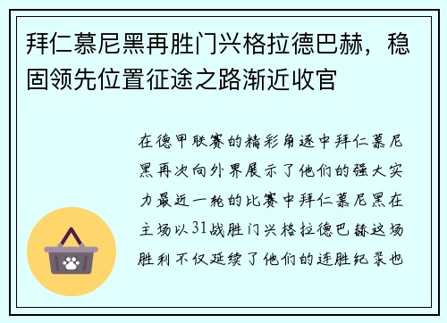 拜仁慕尼黑再胜门兴格拉德巴赫，稳固领先位置征途之路渐近收官