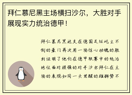 拜仁慕尼黑主场横扫沙尔，大胜对手展现实力统治德甲！
