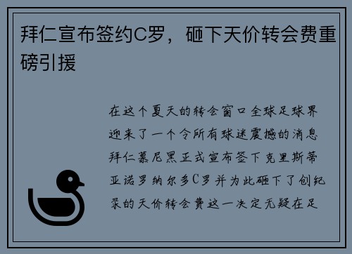 拜仁宣布签约C罗，砸下天价转会费重磅引援