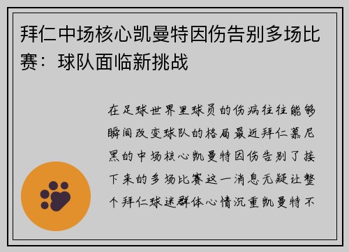 拜仁中场核心凯曼特因伤告别多场比赛：球队面临新挑战