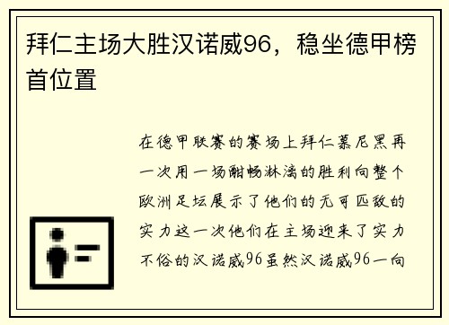 拜仁主场大胜汉诺威96，稳坐德甲榜首位置