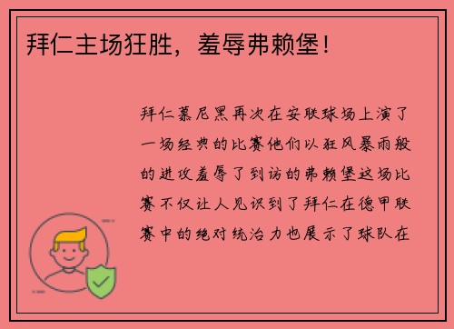 拜仁主场狂胜，羞辱弗赖堡！