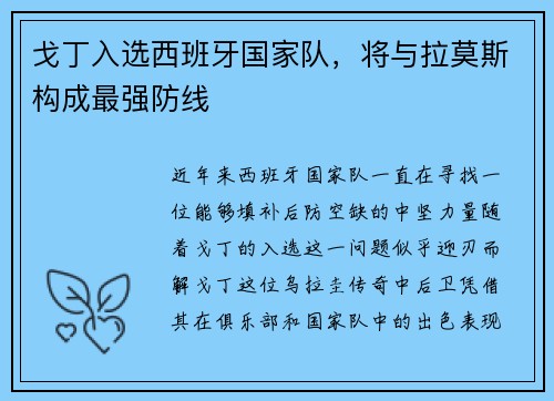 戈丁入选西班牙国家队，将与拉莫斯构成最强防线