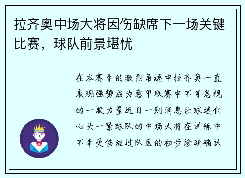 拉齐奥中场大将因伤缺席下一场关键比赛，球队前景堪忧