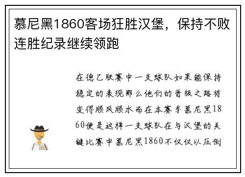 慕尼黑1860客场狂胜汉堡，保持不败连胜纪录继续领跑
