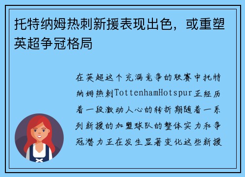 托特纳姆热刺新援表现出色，或重塑英超争冠格局