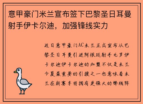 意甲豪门米兰宣布签下巴黎圣日耳曼射手伊卡尔迪，加强锋线实力