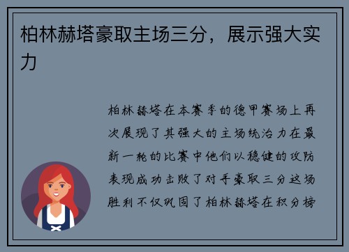 柏林赫塔豪取主场三分，展示强大实力
