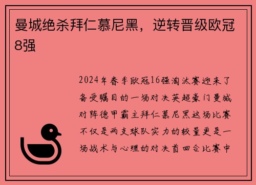 曼城绝杀拜仁慕尼黑，逆转晋级欧冠8强