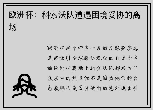 欧洲杯：科索沃队遭遇困境妥协的离场