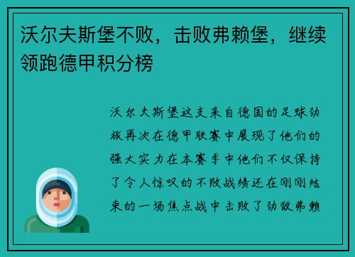 沃尔夫斯堡不败，击败弗赖堡，继续领跑德甲积分榜