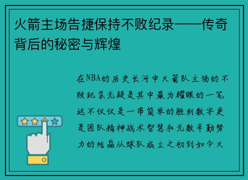 火箭主场告捷保持不败纪录——传奇背后的秘密与辉煌