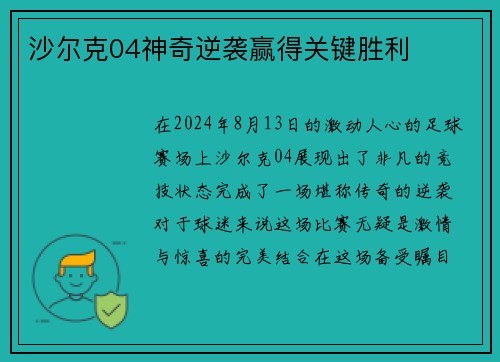 沙尔克04神奇逆袭赢得关键胜利