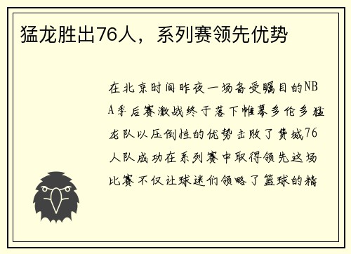猛龙胜出76人，系列赛领先优势