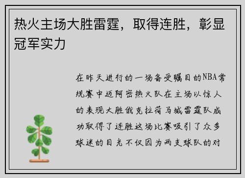 热火主场大胜雷霆，取得连胜，彰显冠军实力