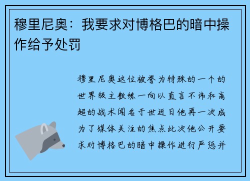 穆里尼奥：我要求对博格巴的暗中操作给予处罚
