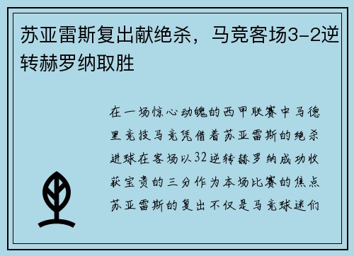 苏亚雷斯复出献绝杀，马竞客场3-2逆转赫罗纳取胜