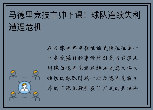 马德里竞技主帅下课！球队连续失利遭遇危机