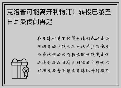 克洛普可能离开利物浦！转投巴黎圣日耳曼传闻再起