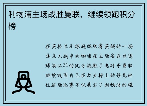利物浦主场战胜曼联，继续领跑积分榜