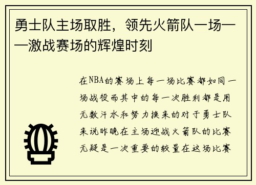 勇士队主场取胜，领先火箭队一场——激战赛场的辉煌时刻
