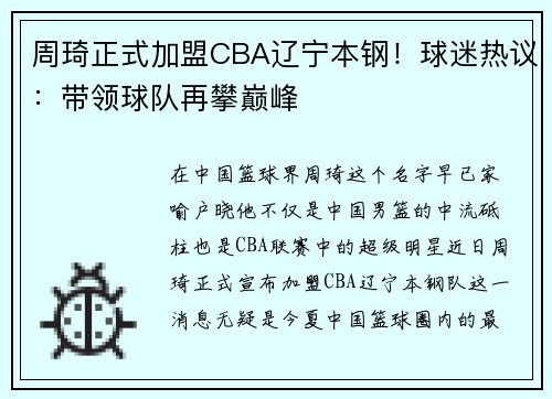 周琦正式加盟CBA辽宁本钢！球迷热议：带领球队再攀巅峰