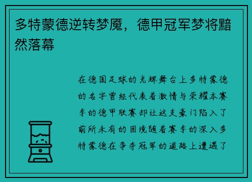 多特蒙德逆转梦魇，德甲冠军梦将黯然落幕