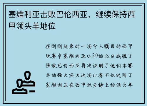 塞维利亚击败巴伦西亚，继续保持西甲领头羊地位
