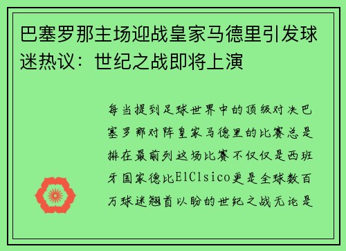 巴塞罗那主场迎战皇家马德里引发球迷热议：世纪之战即将上演