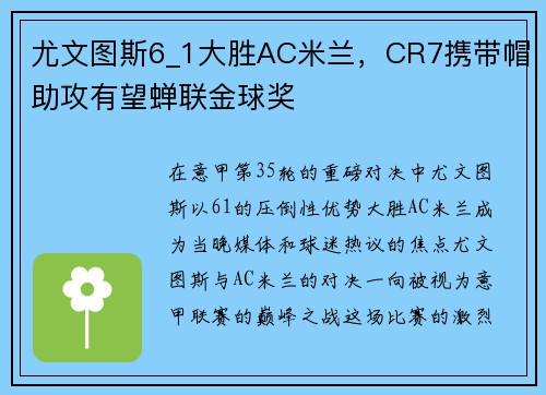 尤文图斯6_1大胜AC米兰，CR7携带帽助攻有望蝉联金球奖
