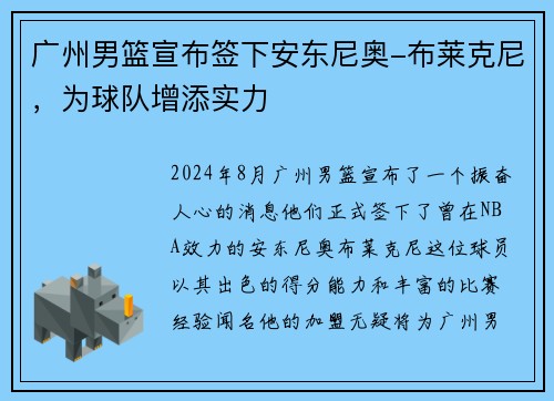 广州男篮宣布签下安东尼奥-布莱克尼，为球队增添实力