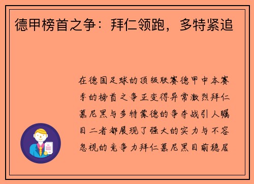 德甲榜首之争：拜仁领跑，多特紧追