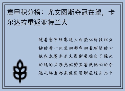 意甲积分榜：尤文图斯夺冠在望，卡尔达拉重返亚特兰大