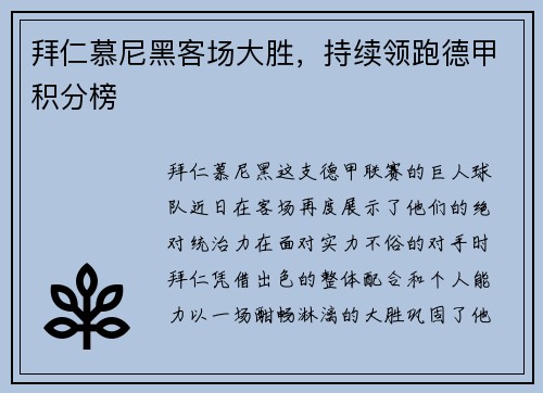 拜仁慕尼黑客场大胜，持续领跑德甲积分榜