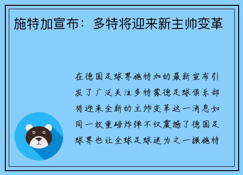 施特加宣布：多特将迎来新主帅变革