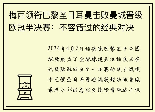 梅西领衔巴黎圣日耳曼击败曼城晋级欧冠半决赛：不容错过的经典对决