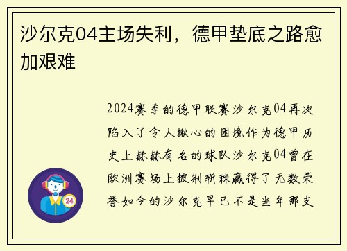 沙尔克04主场失利，德甲垫底之路愈加艰难
