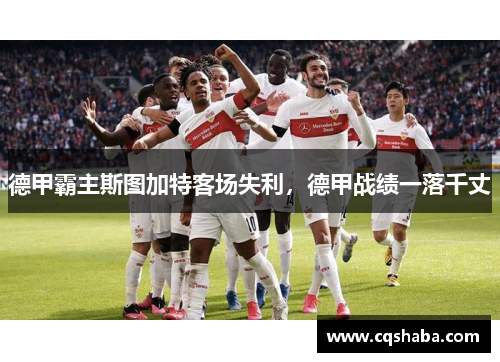 德甲霸主斯图加特客场失利，德甲战绩一落千丈