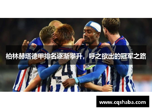 柏林赫塔德甲排名逐渐攀升，呼之欲出的冠军之路