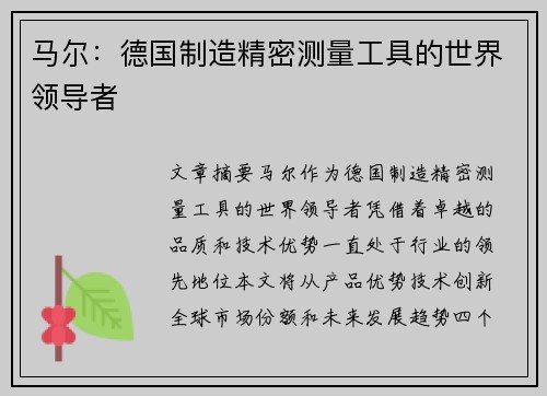 马尔：德国制造精密测量工具的世界领导者