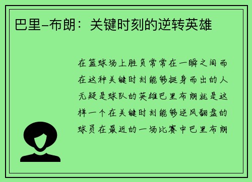 巴里-布朗：关键时刻的逆转英雄
