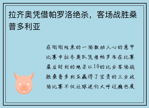拉齐奥凭借帕罗洛绝杀，客场战胜桑普多利亚